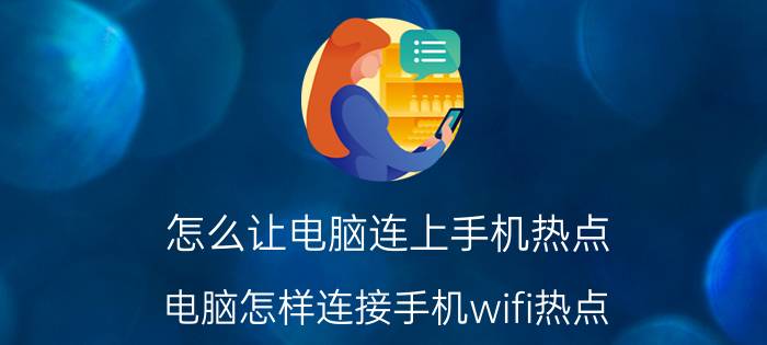 怎么让电脑连上手机热点 电脑怎样连接手机wifi热点？